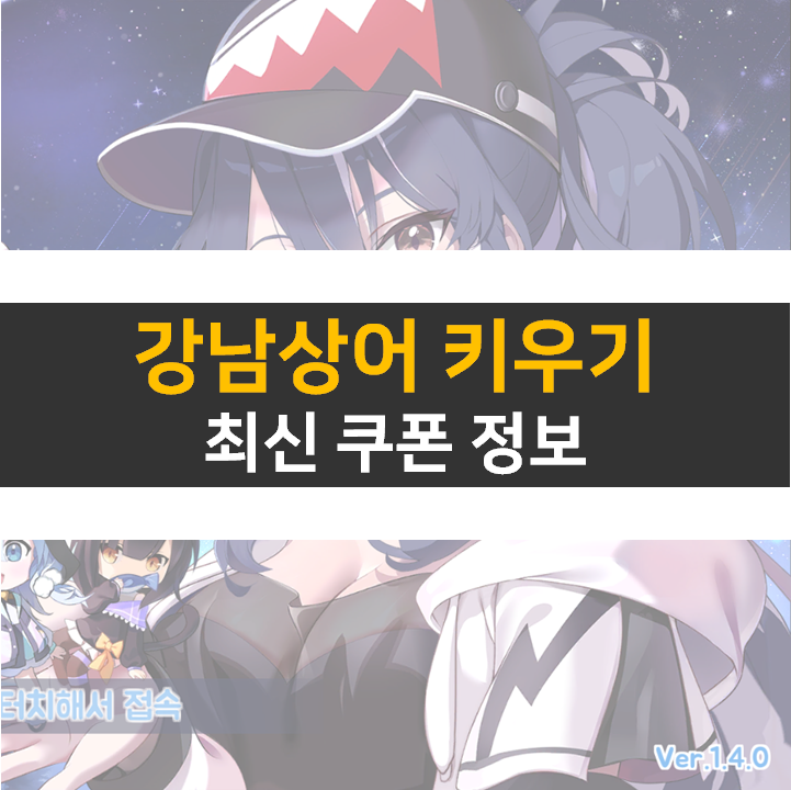  강남상어 키우기 쿠폰은 카페에서 방치형 RPG 모바일 게임 공략