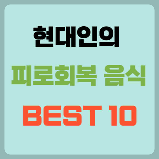 피로회복에 좋은 현대식품 10선