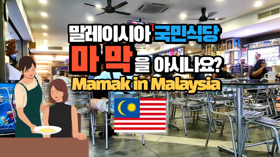  말레이시아 국민식당 마막을 아시나요? Mamak in Malaysia