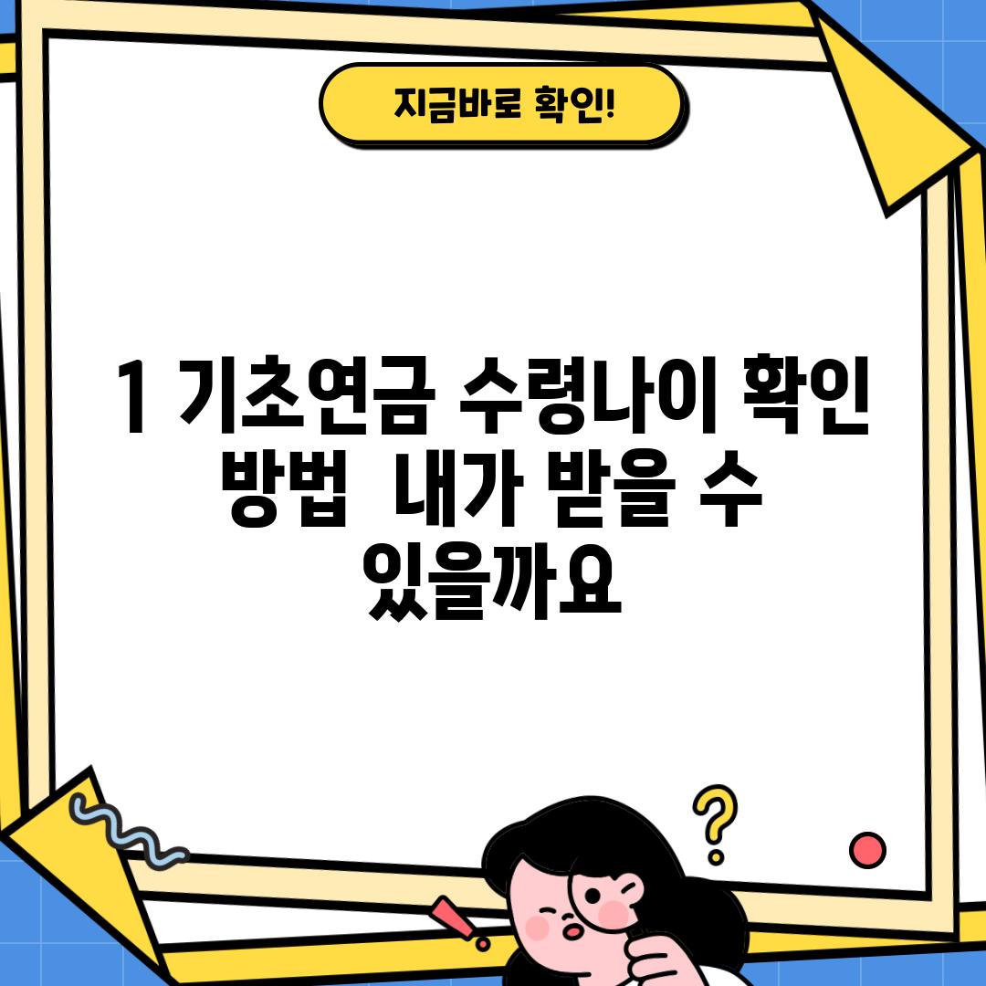 1. 기초연금 수령나이 확인 방법:  내가 받을 수 있을까요?