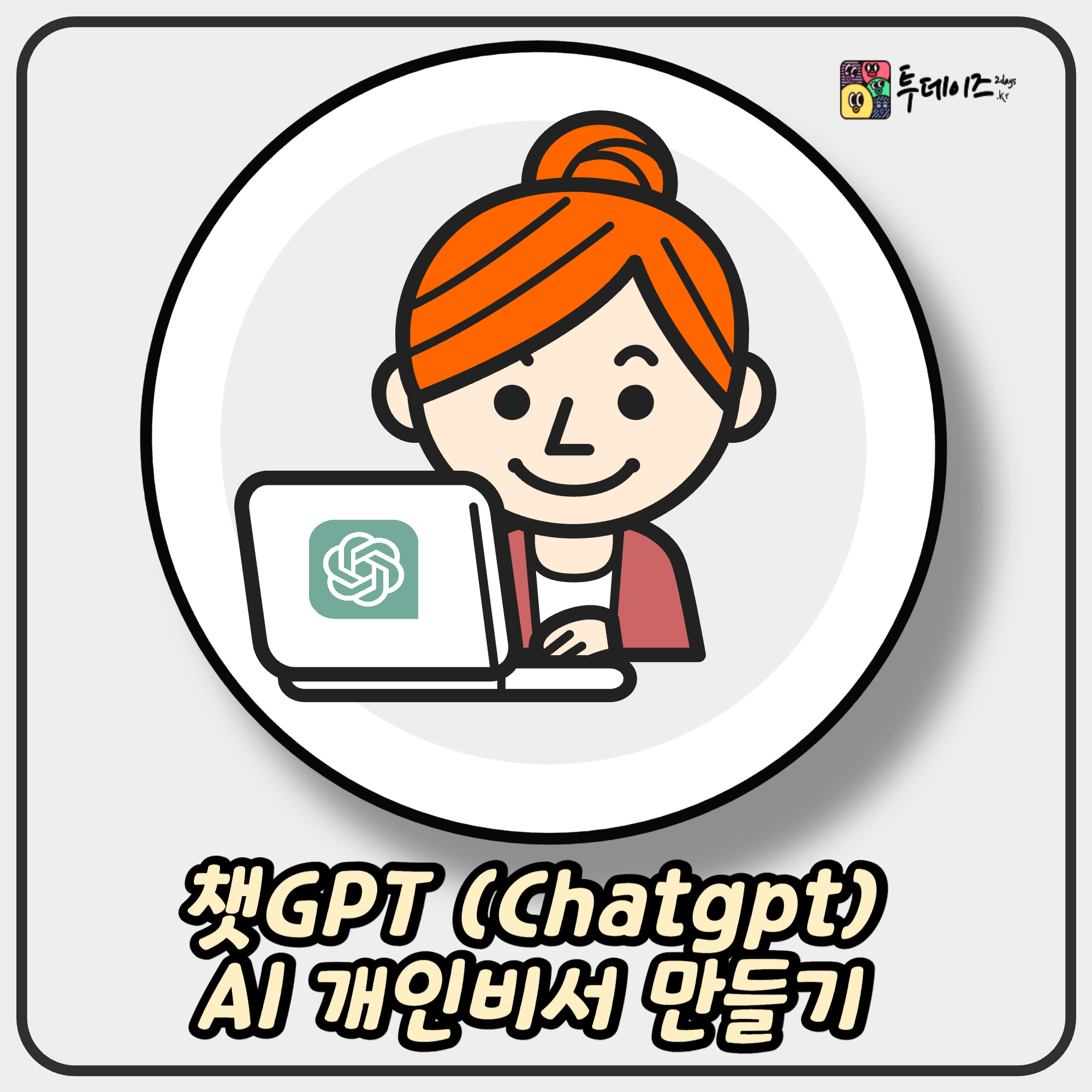 챗GPT (Chatgpt) AI 개인비서 만들기