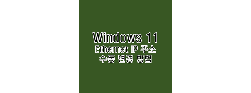 윈도우-11에서-이더넷-IP-주소를-수동으로-입력하여-수정하는-방법-썸네일