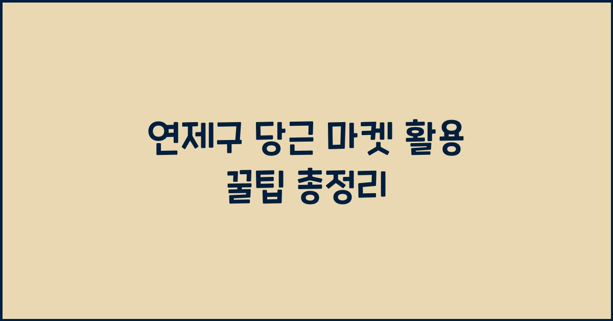연제구 당근 마켓