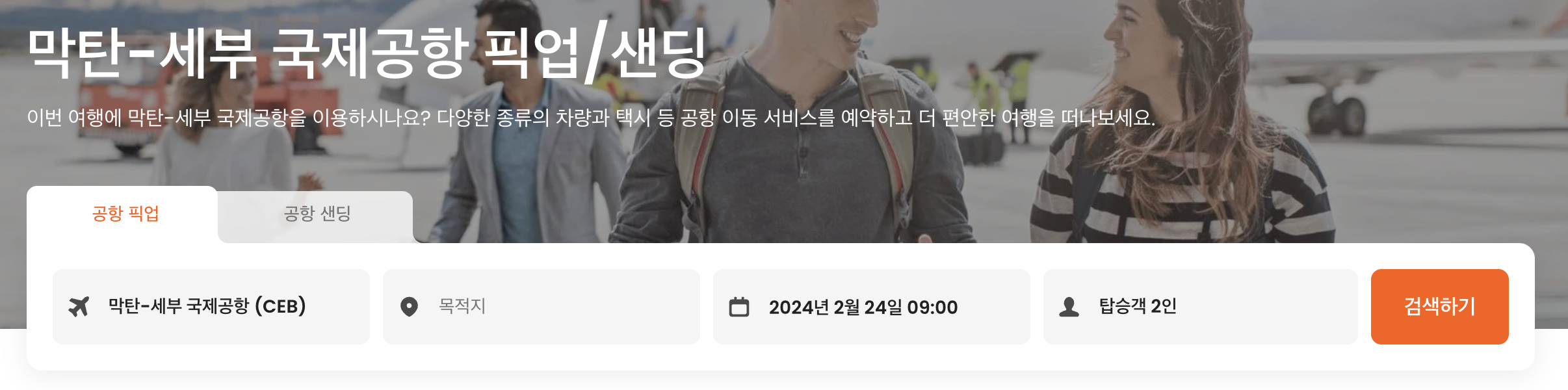 세부공항 픽업 예약 이미지