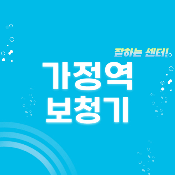 가정역-보청기-잘하는-곳-센터-추천-무료체험-지원금-렌탈-가격-브랜드