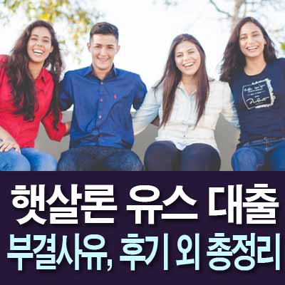 햇살론 유스 부결 사유&#44; 후기&#44; 서류와 신청방법