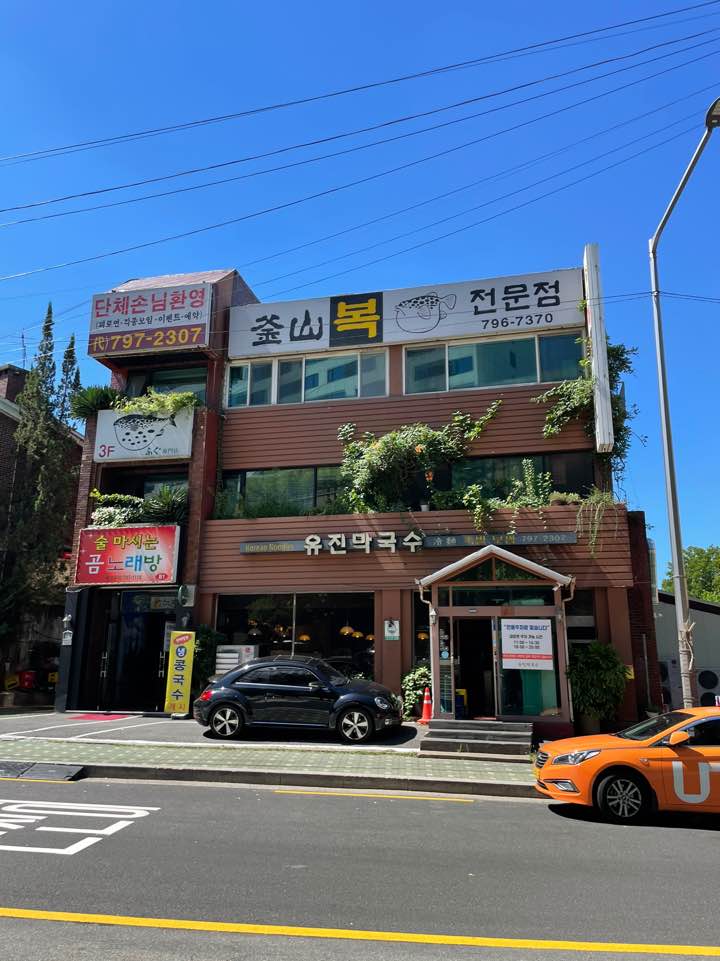 유진막국수 정문
