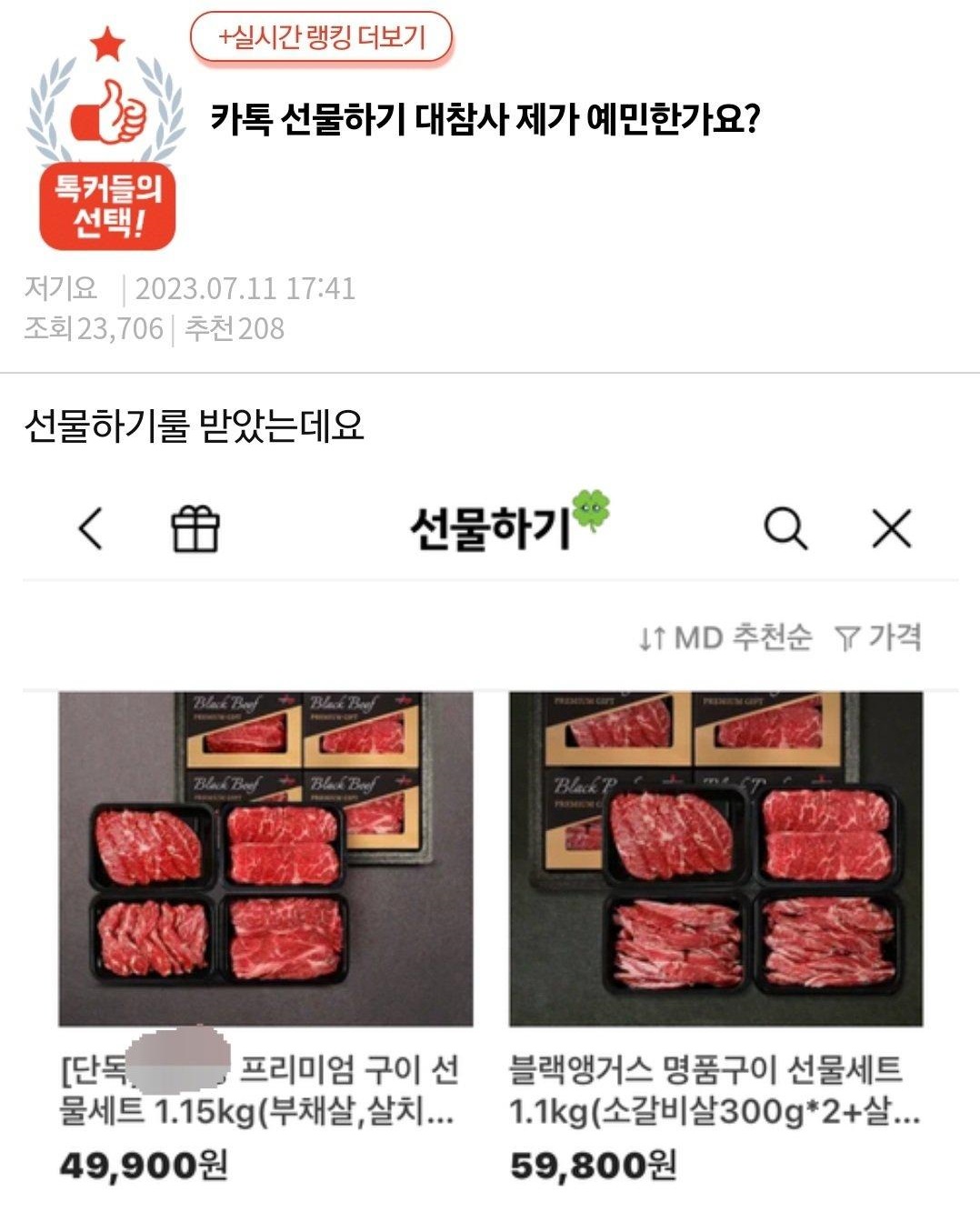  카톡 선물하기: 한우 쇠고기 선물 그램수 잘 확인하세요, 소스무게 포함될 수도