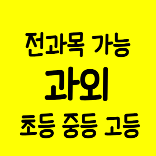  동패동 고등 영어과외 야동동 중학생 수학과외 실력좋은 전문적인 초등 관리 선생님