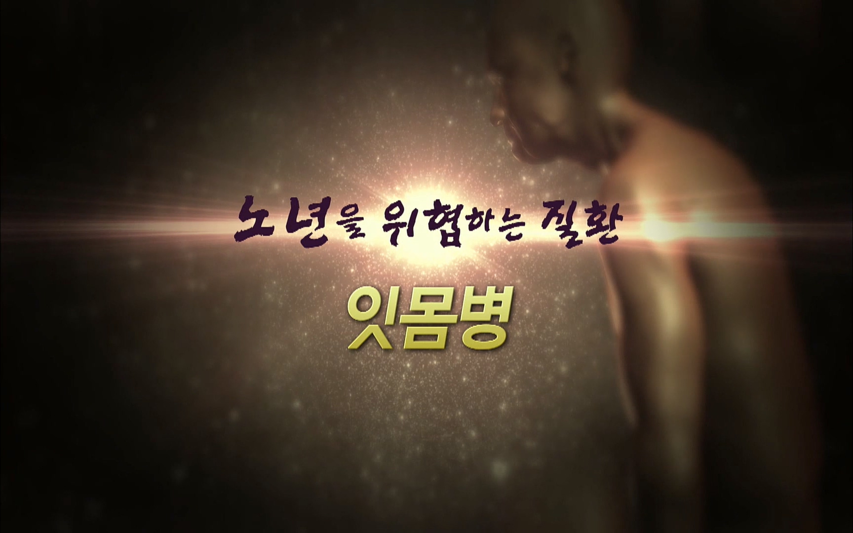 EBS 명의 헬스케어 - TV - 교육의 중심 EBS2015년 1월 16일 (금) 밤 9시 50분, EBS1.mp4_20220505_143344.839.jpg