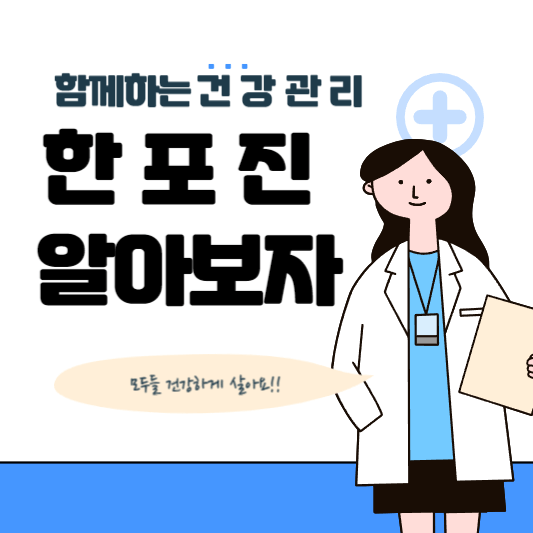  한포진 원인, 증상, 치료법, 관리법에 대한 모든 정보