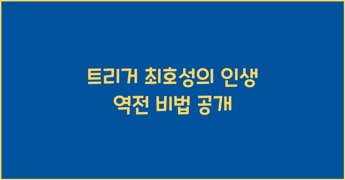트리거 최호성