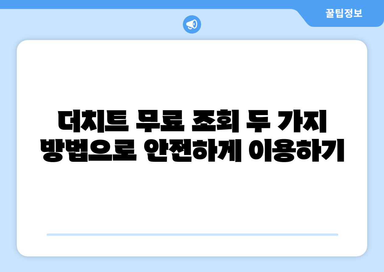 더치트 무료 조회 두 가지 방법으로 안전하게 이용하기