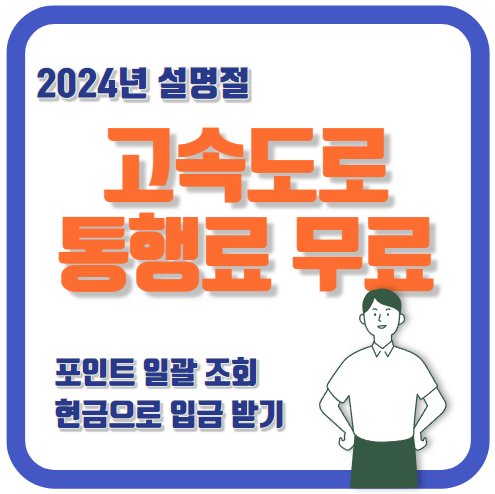 2024년 설연휴 고속도로 통행료무료 적용기간 및 시간