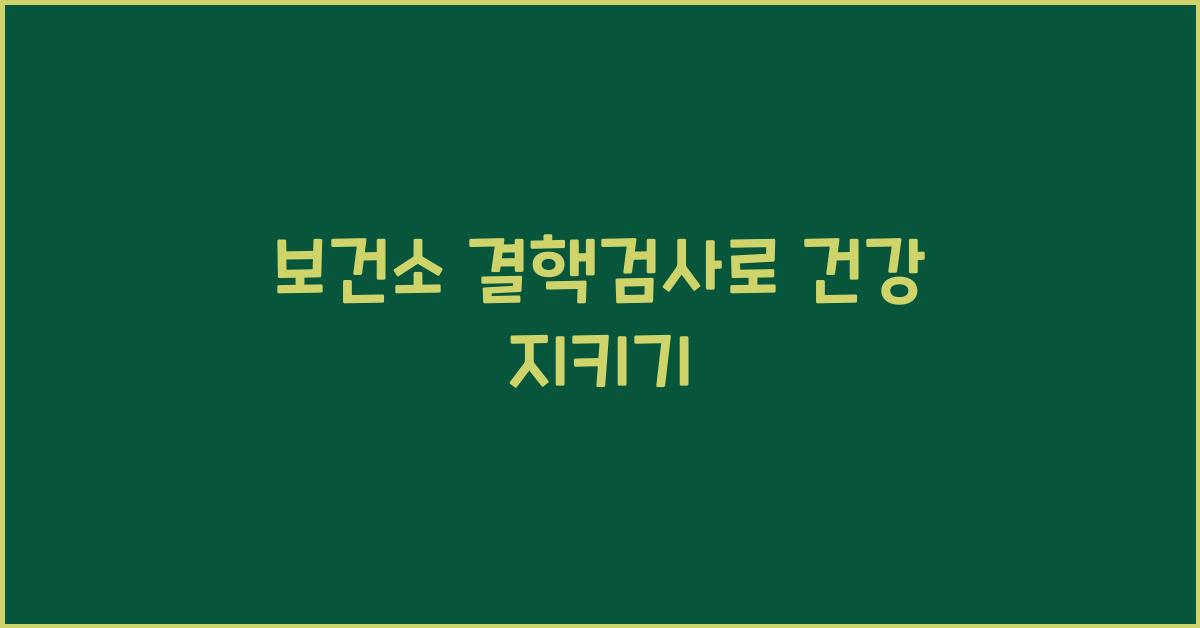 보건소 결핵검사