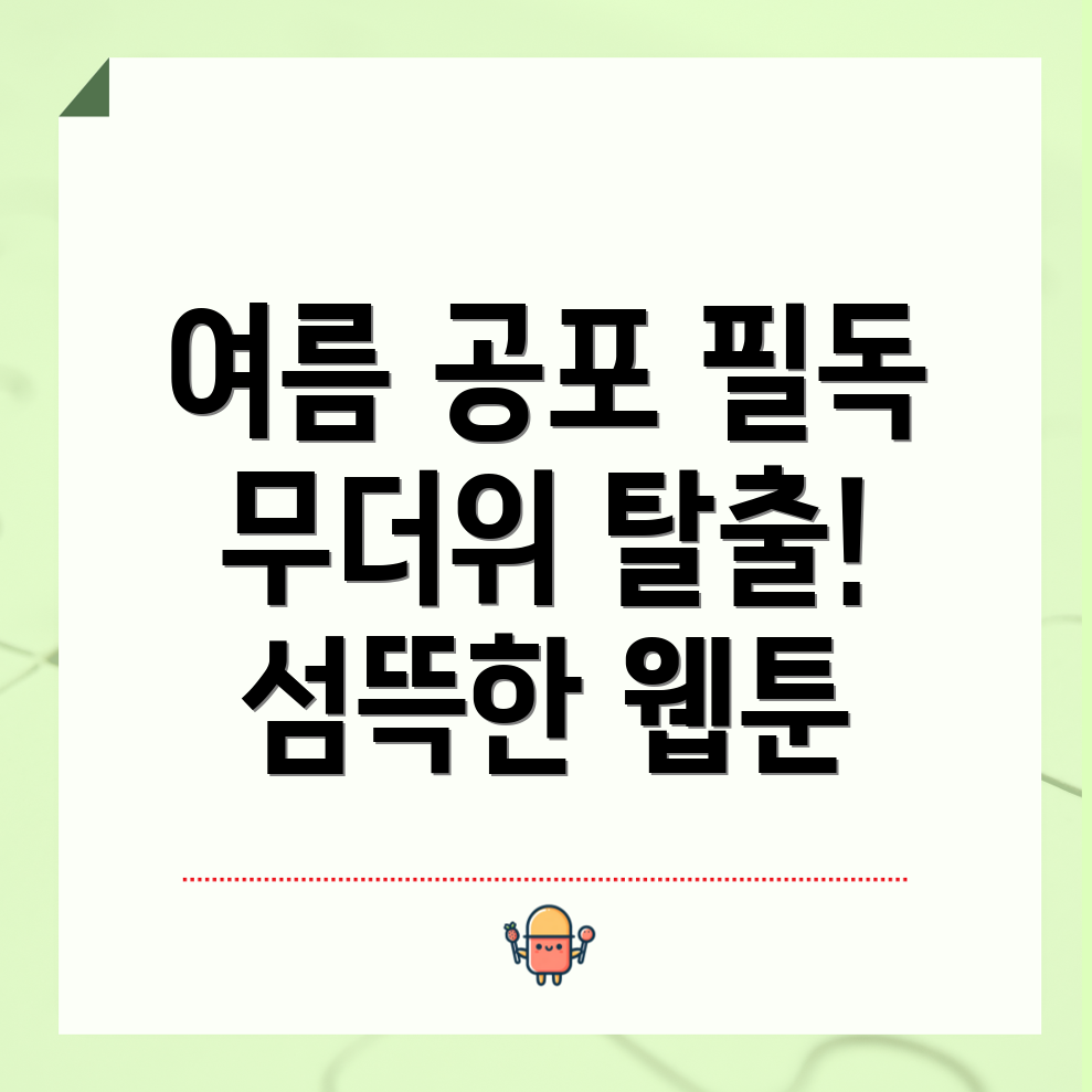 여름 공포 웹툰