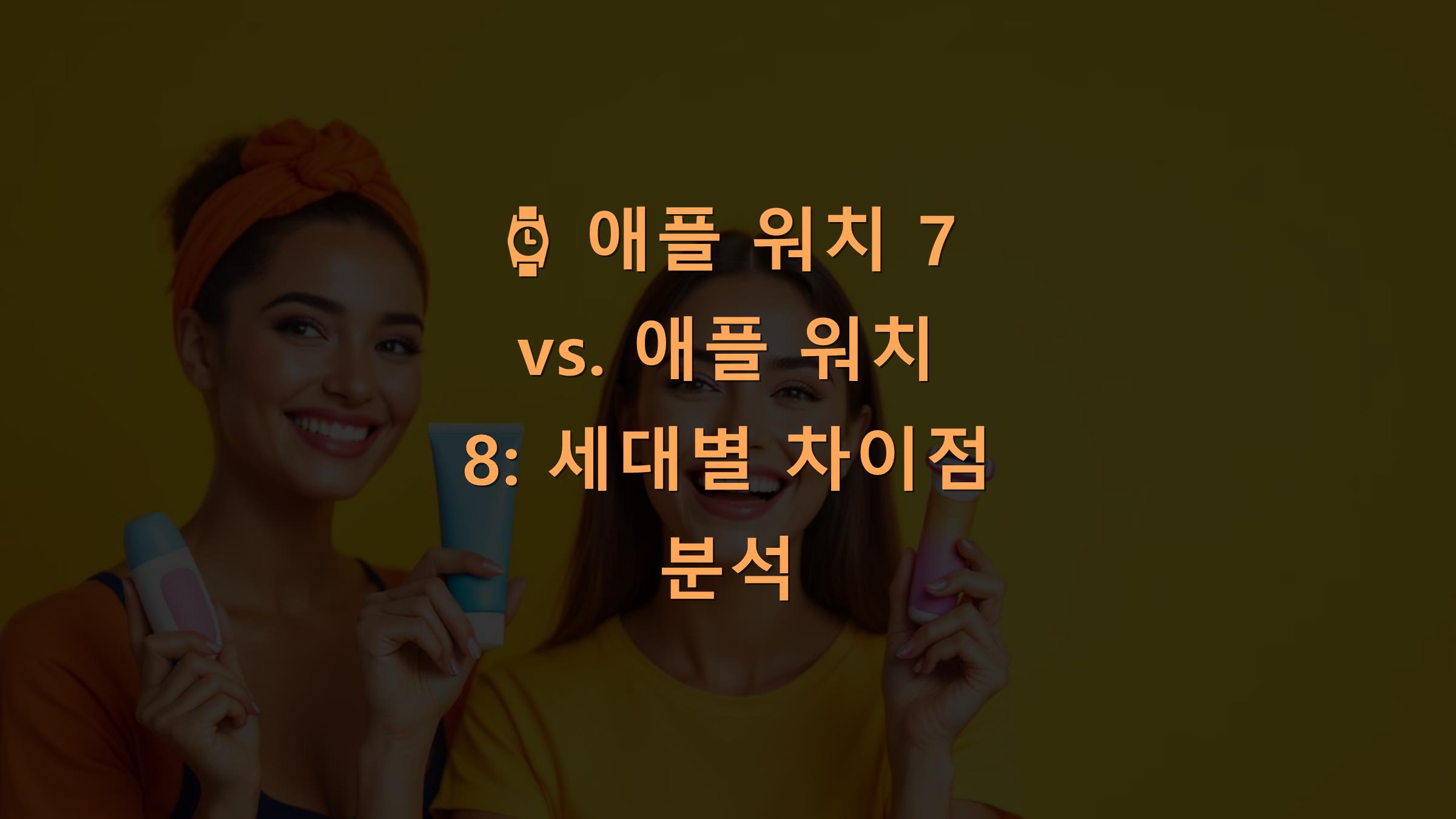 ⌚ 애플 워치 7 vs. 애플 워치 8: 세대별 차이점 분석