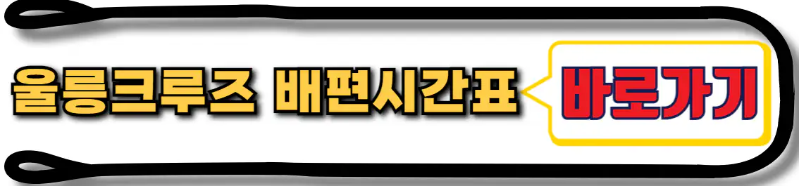 울릉크루즈 울릉도 독도 배편시간표