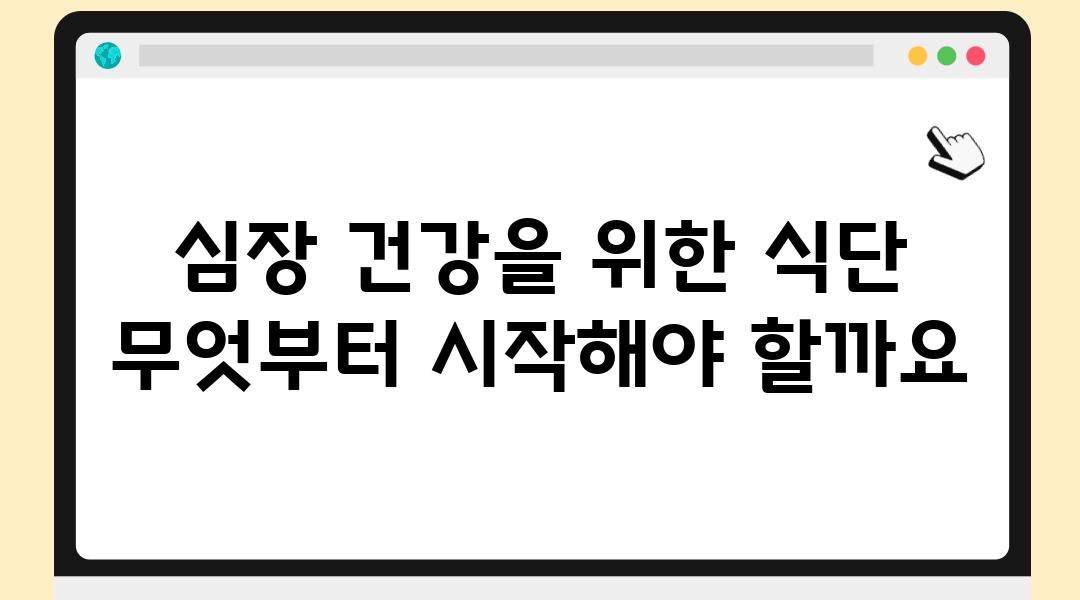 심장 건강을 위한 식단 무엇부터 시작해야 할까요