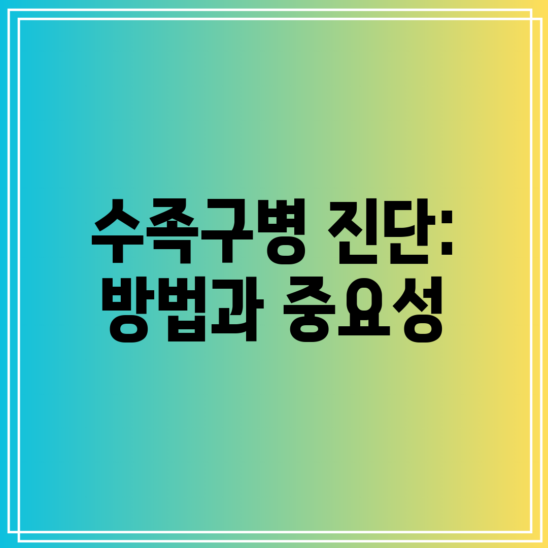 수족구병 진단 방법과 중요성