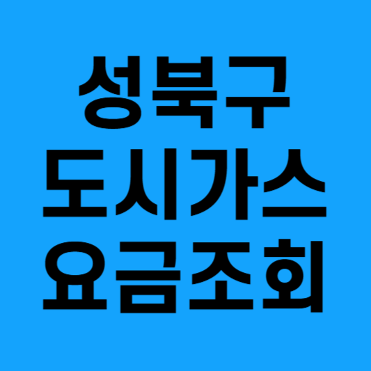 성북구도시가스 고객센터 안내