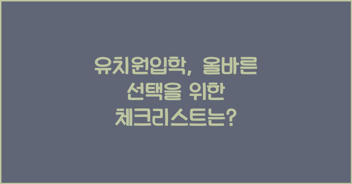 유치원입학