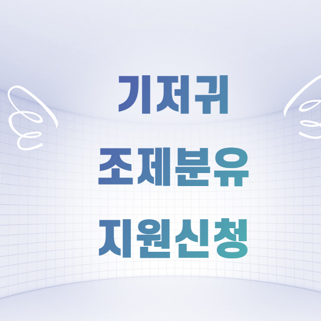 국민행복카드 기정귀&#44; 조제분유 신청