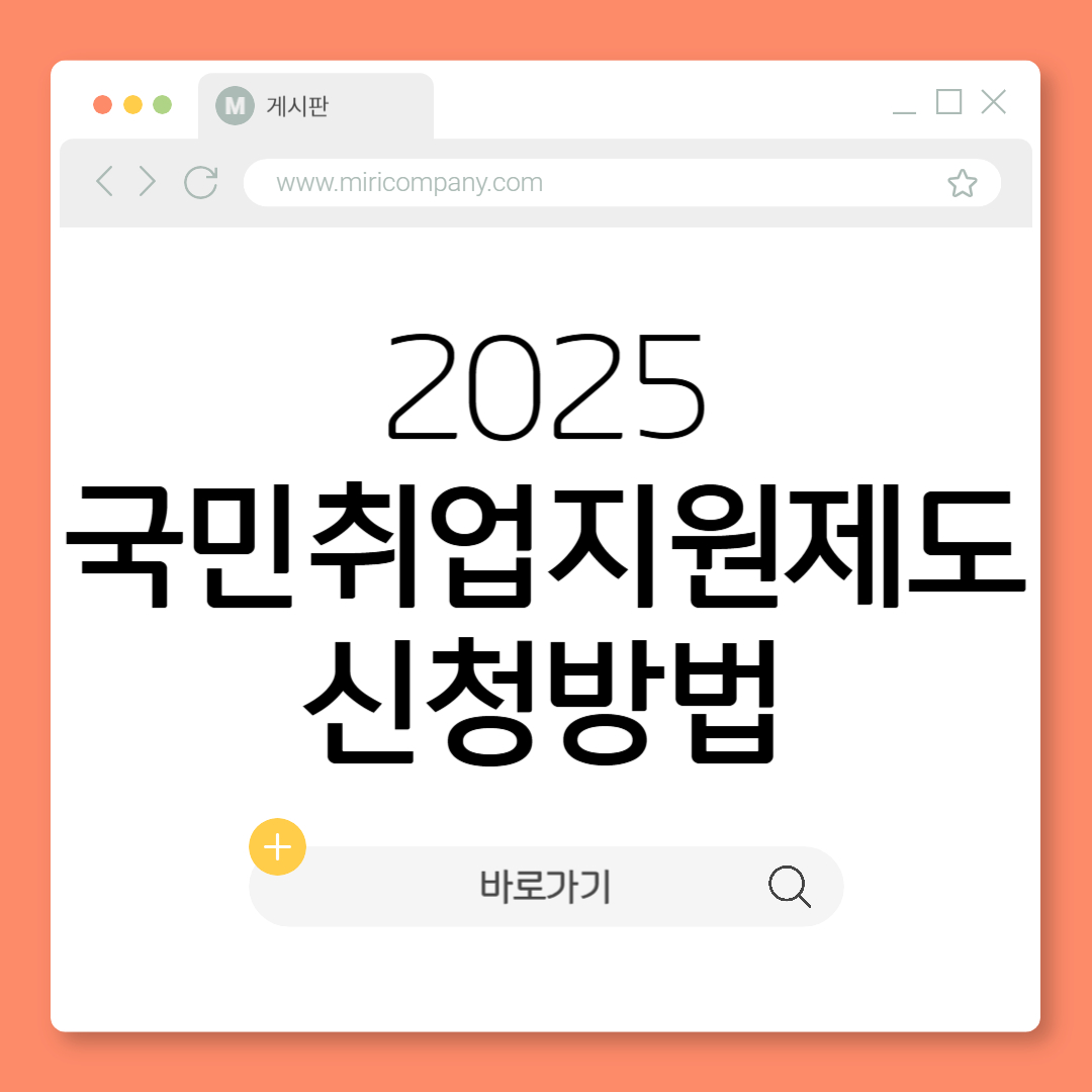 2025 국민취업지원제도 대상 내용 신청방법 취업성공수당 재신청 알바 2유형 1유형