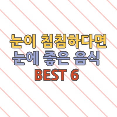  눈이 침침하다면 눈에 좋은 음식 Best 6