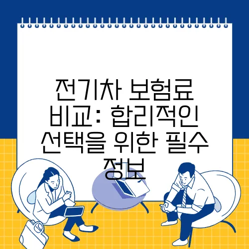 전기차 보험료 비교: 합리적인 선택을 위한 필수 정보