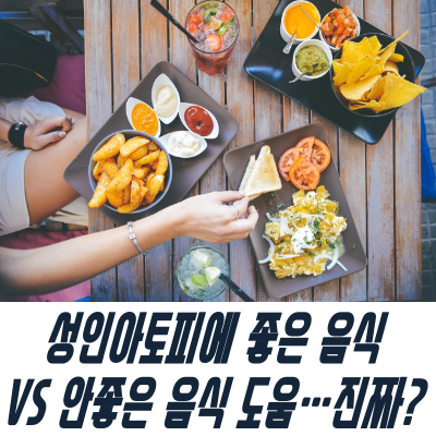 아토피식단, 성인 아토피에좋은음식 VS 아토피에안좋은음식 알아보기