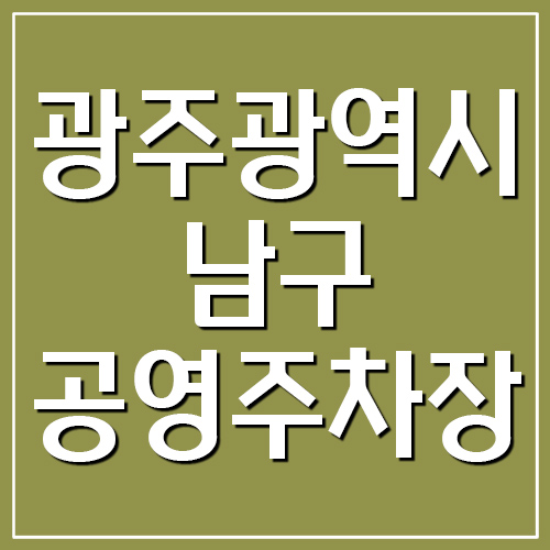 광주 남구 공영주차장 운영시간, 위치, 요금