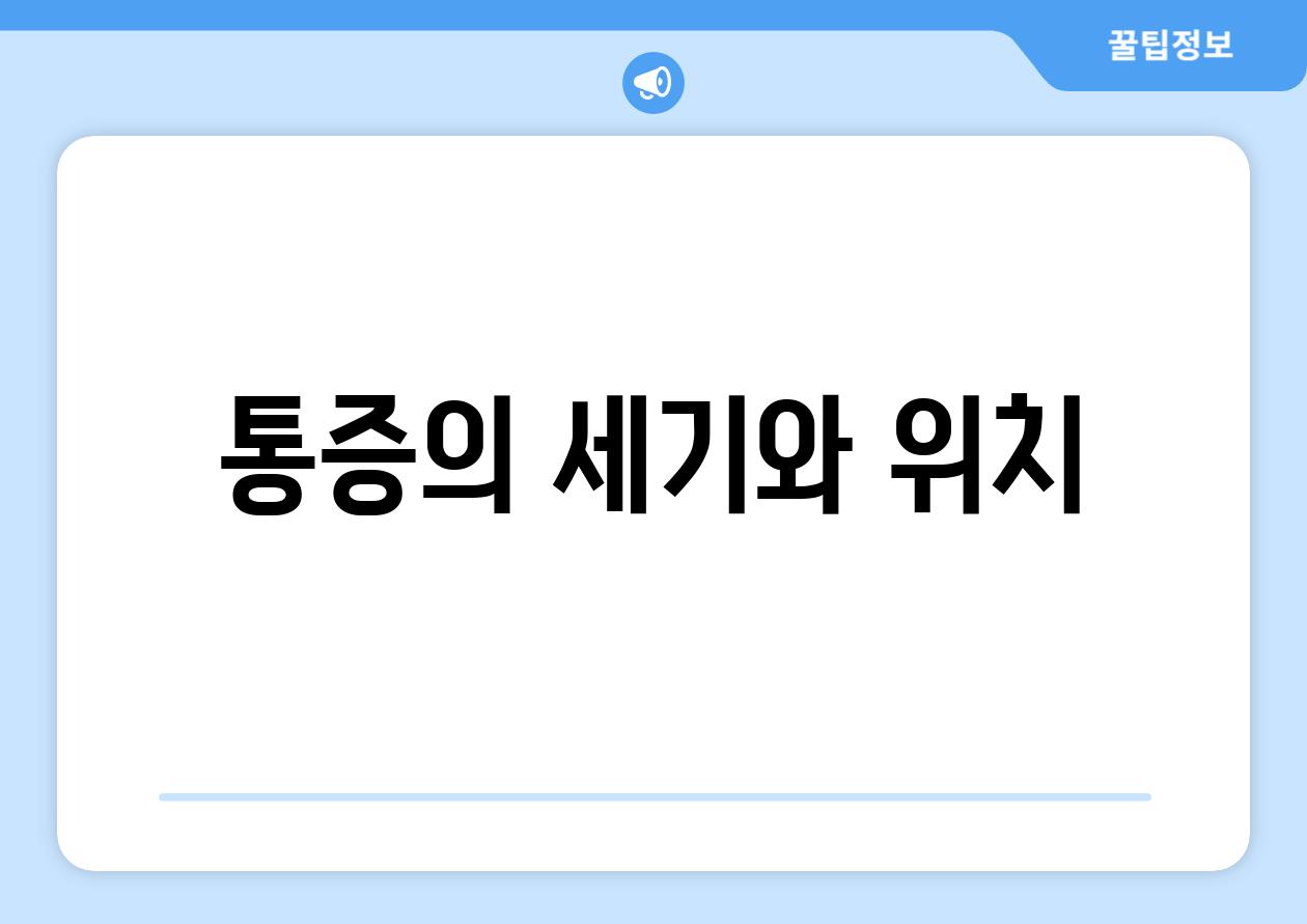 통증의 세기와 위치