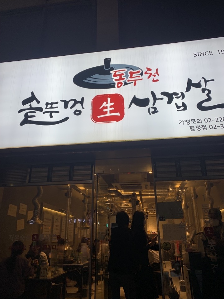 동두천솥뚜껑삼겹살 이미지