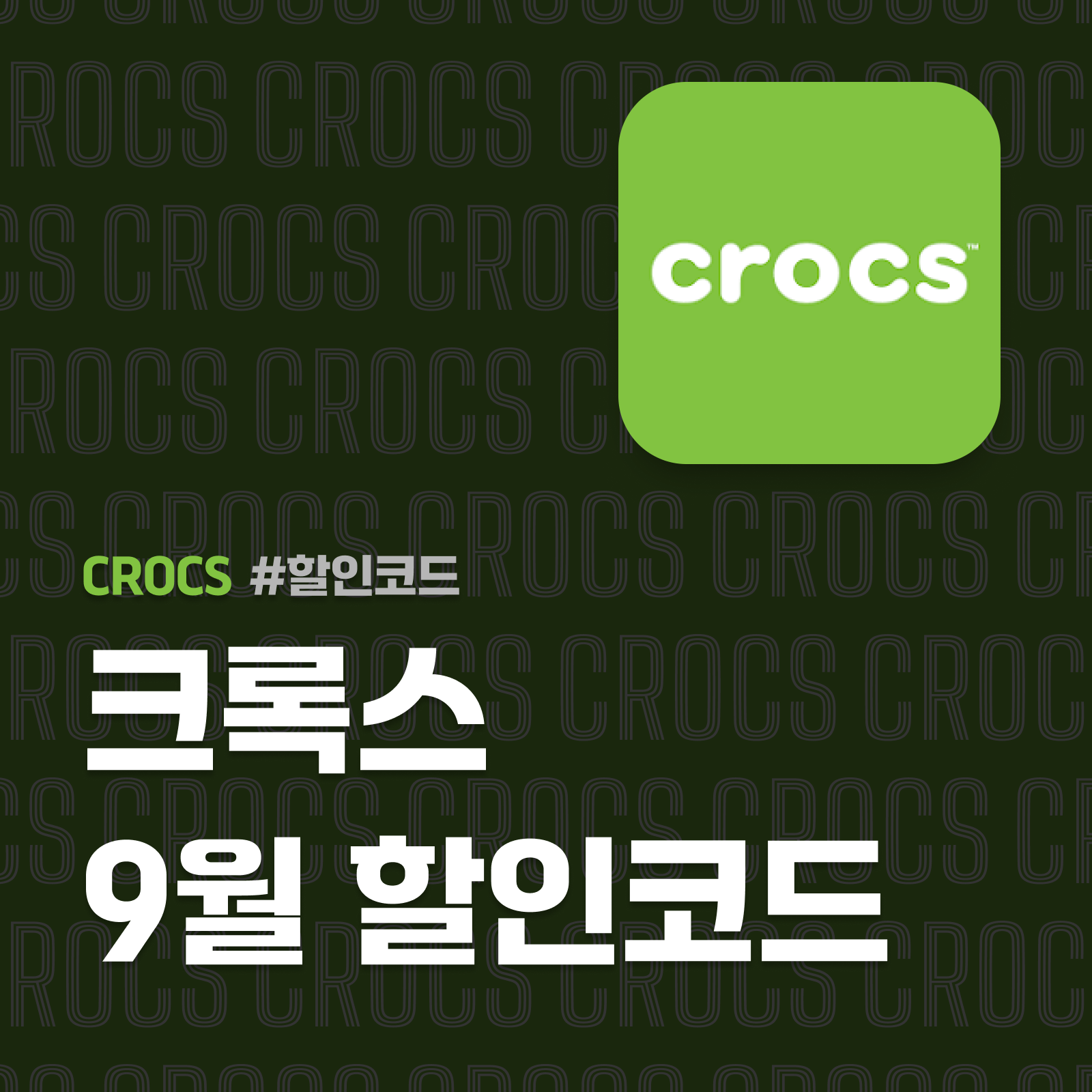 크록스 할인코드
