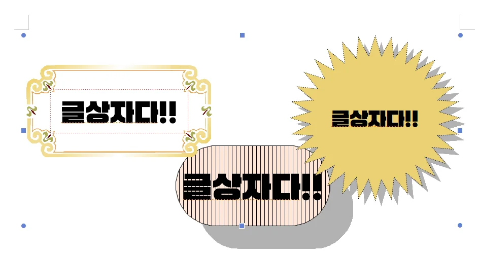 한글에서 글상자 여러 개가 한 개체로 묶인 모습