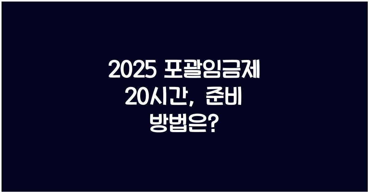 2025 포괄임금제 20시간