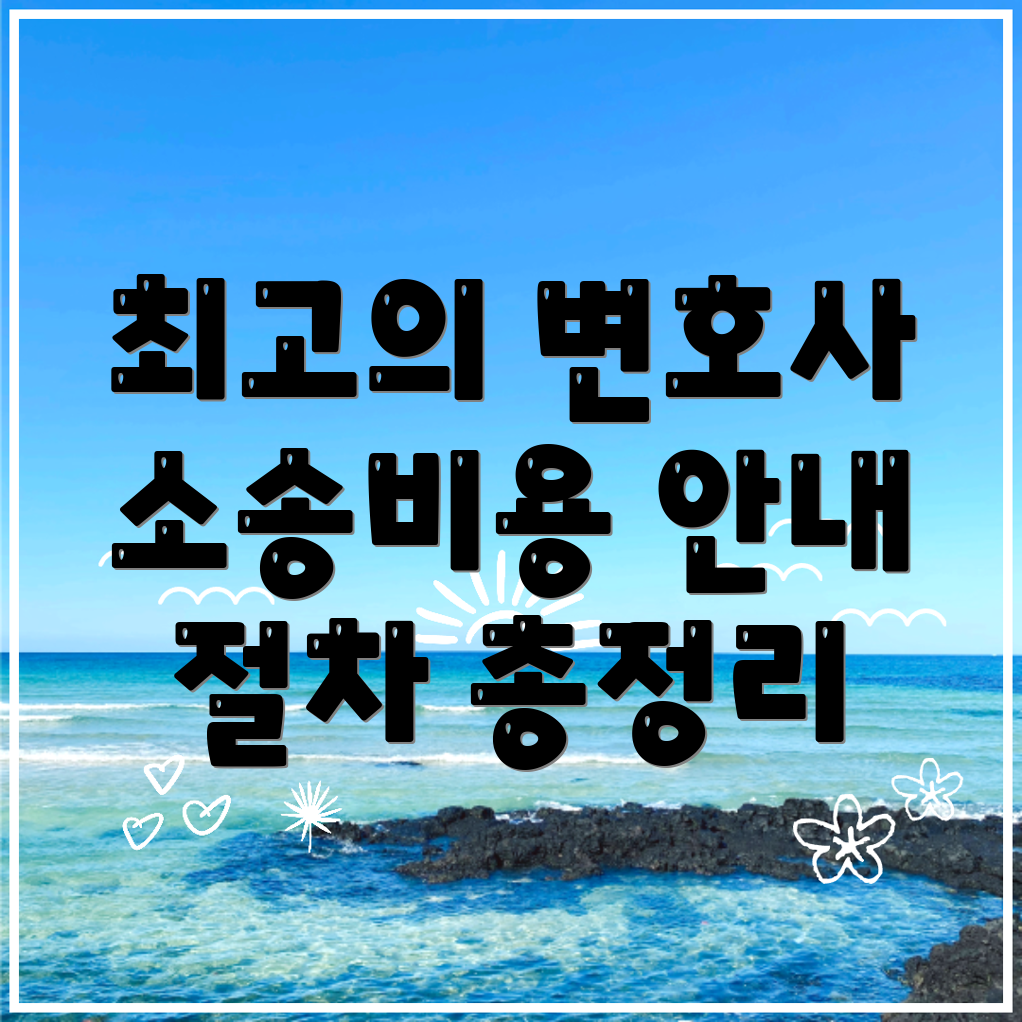 양평역 민사소송 변호사 비용