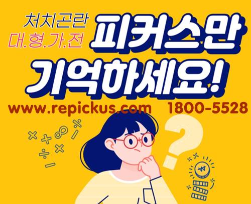 처치곤란 대형가전매입 피커스