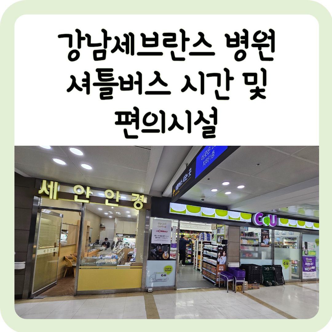 강남세브란스