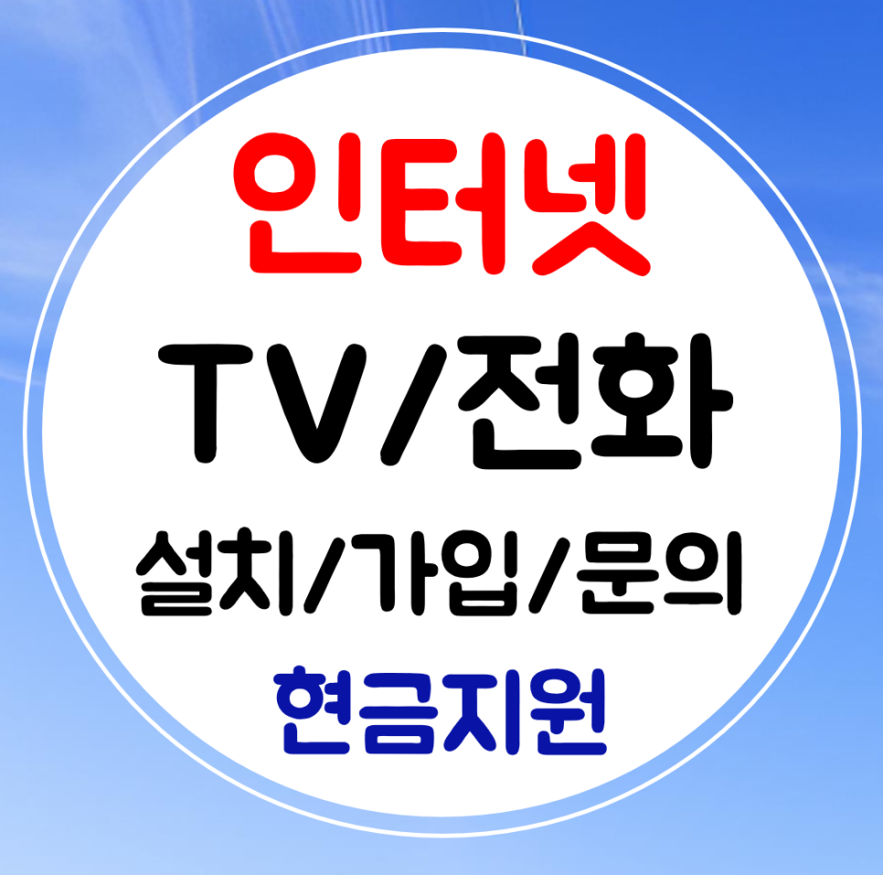  영등포 인터넷 티비 가입 와이파이 설치 kt lg sk 결합 저렴하게