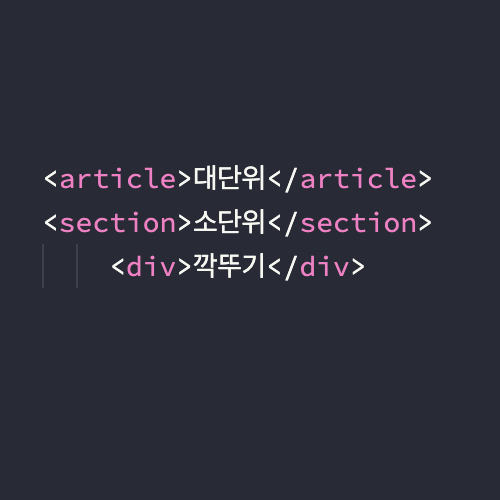 article-대단위-태그-section-소단위-태그-div-깍뚜기-태그