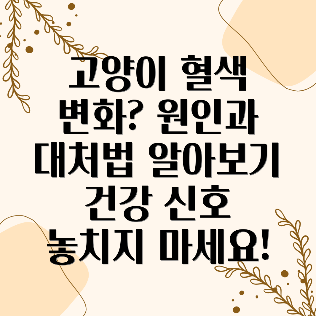 고양이 혈색 소실