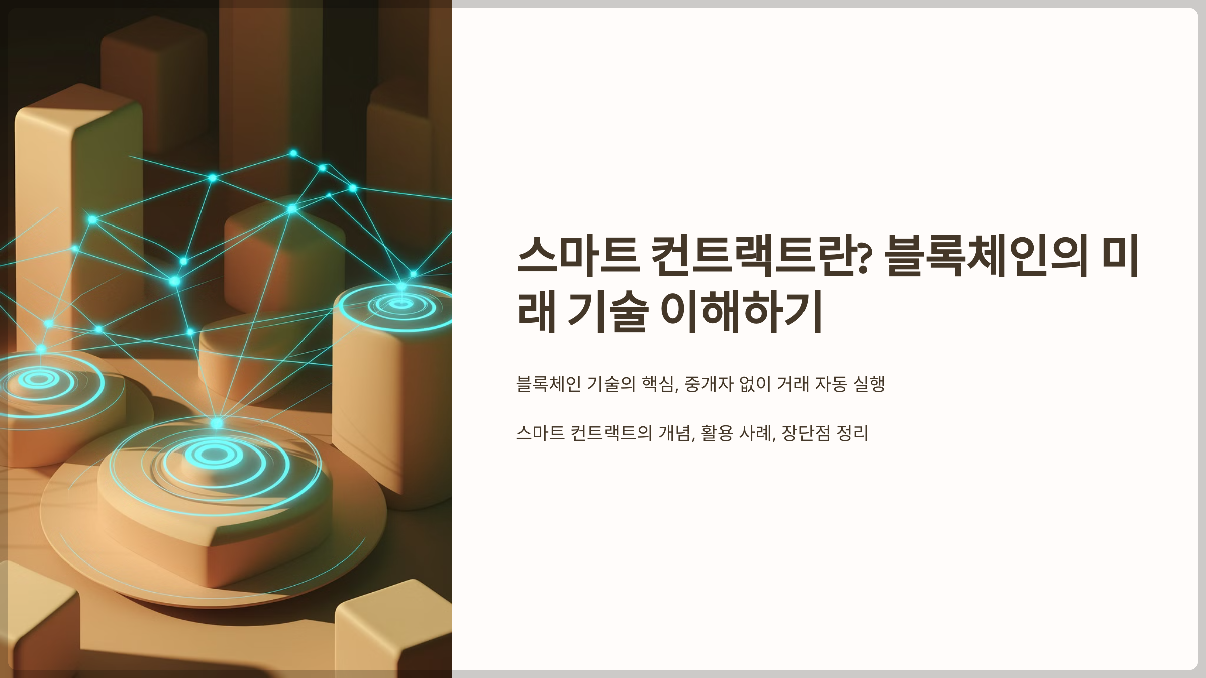 스마트 컨트랙트란? 블록체인의 미래 기술 이해하기