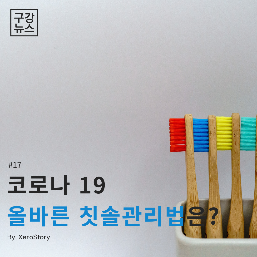  [구강정보]#17 코로나19 올바른 칫솔관리법은??