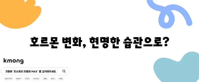 4050 여성 갱년기 극복 건강한 노화를 위한 습관이 중요합니다