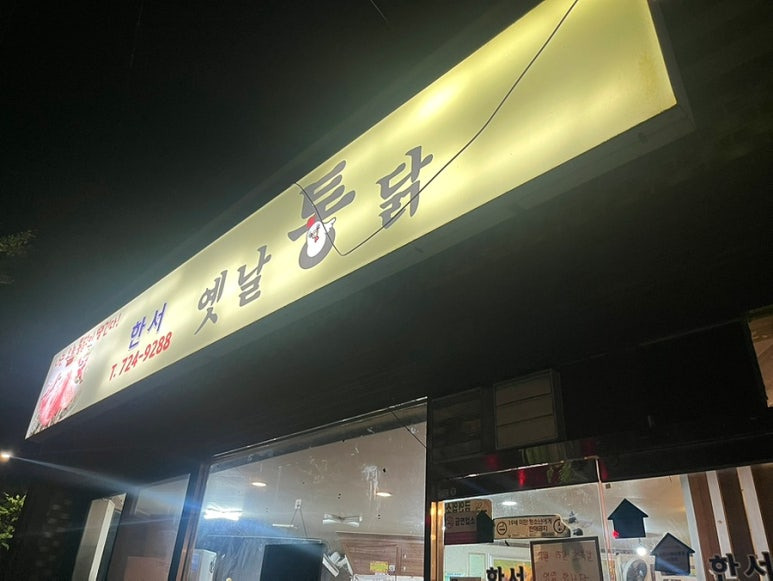 한서옛날통닭 사진 7