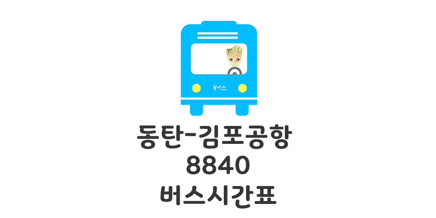 8840 버스시간표