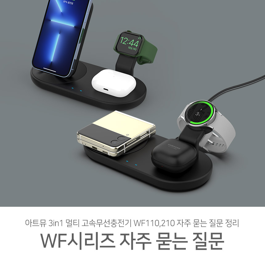  3in1고속무선충전기 WF110&WF210 자주 묻는 질문