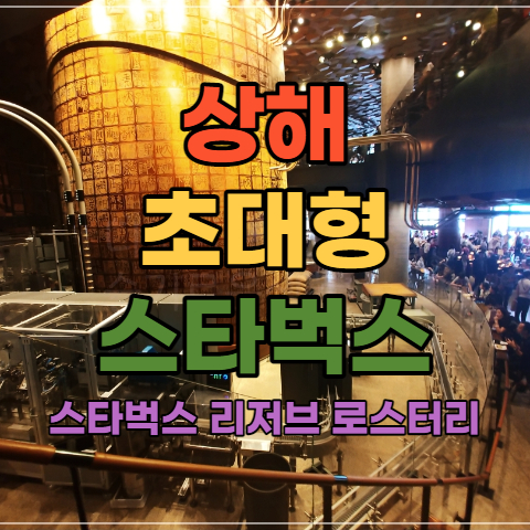  중국 상해 스타벅스 리저브 로스터리 - 초대형 카페